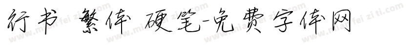 行书 繁体 硬笔字体转换